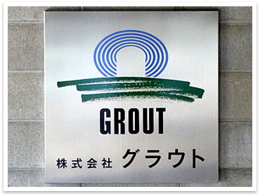 会社概要イメージ「ロゴ看板」